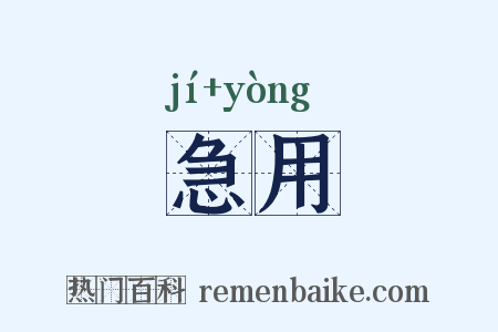 急用是什么意思的图片